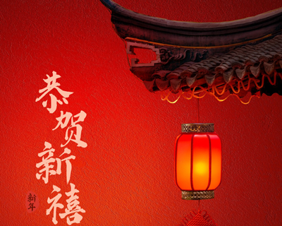 蛇年新春佳節(jié)即將來(lái)臨之際向每一位辛勤付出的員工拜年啦！